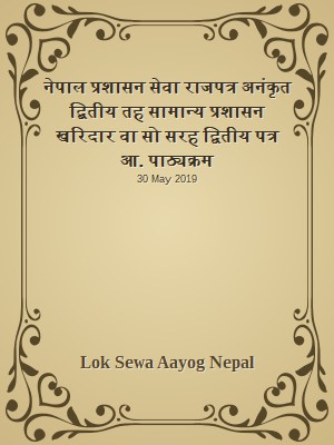 नेपाल प्रशासन सेवा राजपत्र अनंकृत द्बितीय तह  सामान्य प्रशासन खरिदार वा सो सरह द्वितीय पत्र आन्तरिक प्रतियोगिता पाठ्यक्रम